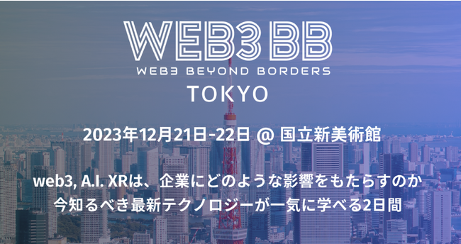 【あるやうむスピーカー出演】「WEB3、 A.I.、そして人の融合」WEB3BB TOKYO WINTER 2023に「地方創生の最前線はNFTにあり」をテーマにお届けします