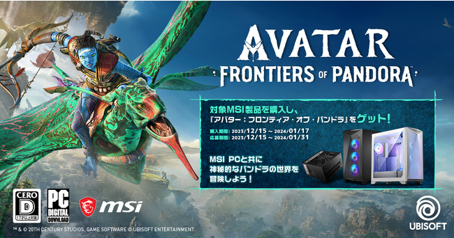 対象MSI製品を購入し、『アバター：フロンティア・オブ・パンドラ』PC版をゲット！「アバター フロンティア オブ・パンドラ ゲームバンドル」を開催