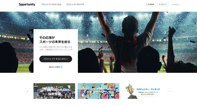 スポーツ専門クラウドファンディング「スポチュニティ」、投げ銭機能をプラットフォームへ搭載！