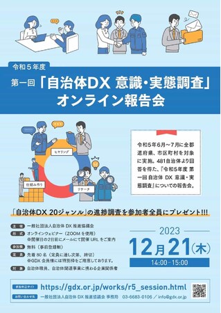 【300名に増枠しました】12月21日（木）に開催『令和5年度 第一回 自治体DX意識・実態調査』オンライン報告会　／　参加者全員に「自治体DX20ジャンル進捗調査」をプレゼント／一般社団法人GDX
