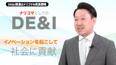 給食DXのナリコマがDE&Iの取り組みに関する動画を公開　「女性活躍」から始まる「全員活躍」を目指す