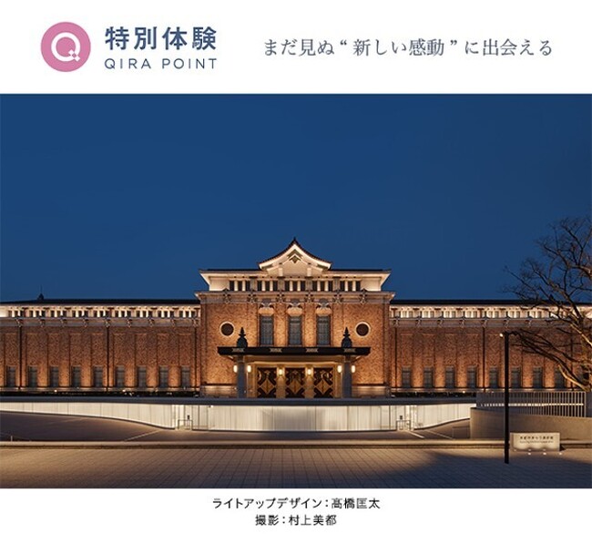 ～大丸松坂屋カードだけの“特別体験”第10弾。過去最大規模の900人をご招待※～ 京都市京セラ美術館を特別に夜間貸切