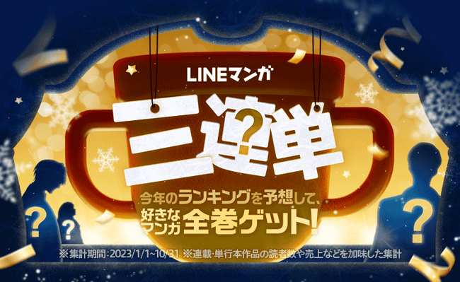 LINEマンガの年間ランキングトップ3を予想して、好きなマンガ全巻を当てよう!「LINEマンガ三連単」キャンペーンを開催!