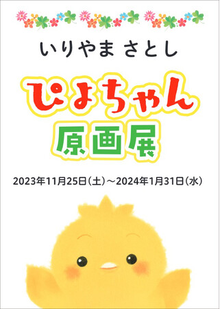 【「ぴよちゃんえほん」シリーズ20周年記念】「ぴよちゃん原画展」開催！（2023/11/25～2024/1/31　茨城県土浦市）