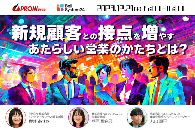 新規顧客の獲得にお悩みの営業部門向けオンラインセミナー「新規顧客との接点を増やすあたらしい営業のかたちとは？」を12月21日（木）開催