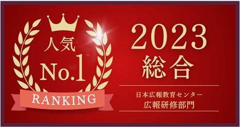 【日本広報教育センター発表】2023年問い合わせ件数No1の講座は「危機管理広報」　今年は企業の不祥事が多く危機に対する企業防衛の一貫で広報対策への関心が高まる！この人気講座の説明会を開催します