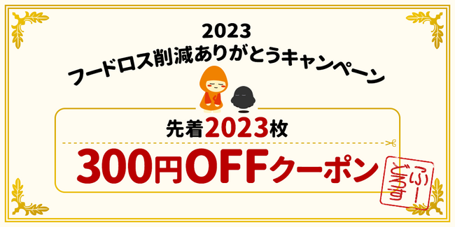 クラダシ、2023年は4,500トン以上のフードロス削減を実現！1年間の感謝を込めてフードロス削減ありがとうキャンペーンを開催