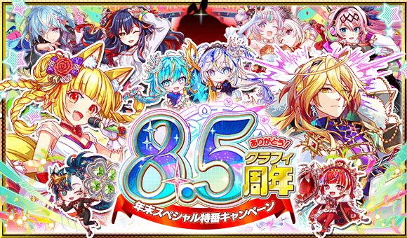 クラッシュフィーバーで「8.5周年記念 第1弾キャンペーン」を開催!