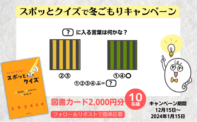『なんだかてごわい スポッとクイズ』で冬ごもり。図書カードが当たる！Xプレゼントキャンペーン開催