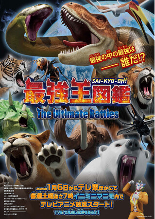 最強の中の最強は――誰だ！？　累計発行部数400万部突破の大人気児童書シリーズ「最強王図鑑」が、2024年1月6日からテレビアニメ放送開始