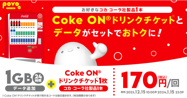 povo2.0、コカ・コーラ「Coke ON(R)ドリンクチケット」がセットのデータトッピングを1月15日まで提供、抽選で5枚もらえる新規加入キャンペーンも