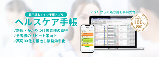 電子版お薬手帳アプリ『ヘルスケア手帳』ダウンロード数が累計100万件を突破
