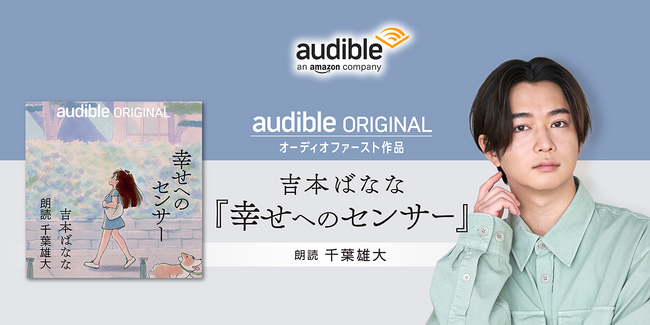 Audibleオリジナル、オーディオファースト作品 吉本ばななさんによる『幸せへのセンサー』千葉雄大さんの朗読で本日から配信スタート