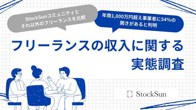 【フリーランスの収入実態調査】StockSunコミュニティ内外で「年商1,000万円超え事業者」に54％の開きがあることが判明