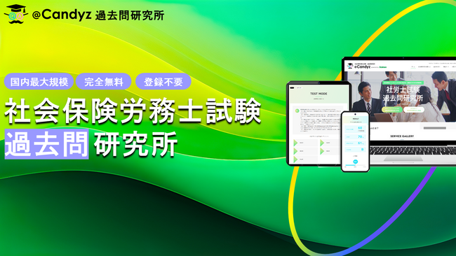 ＼無料で学び放題／ 国内最大級の資格学習プラットフォーム「社会保険労務士(社労士)試験 過去問研究所 @Candyz」サービス提供を開始