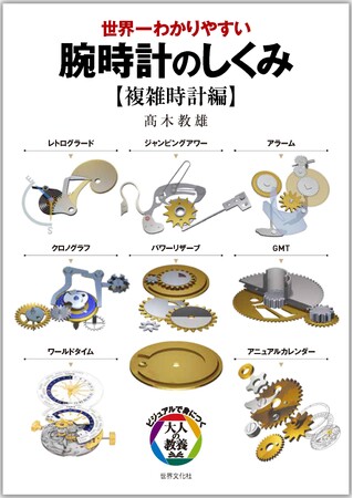 【腕時計のしくみ】重版決定の第1弾に続く第2弾、複雑時計編！ 「極めて難解な複雑時計がなぜ、どうやって動くのか？」がすぐわかる！