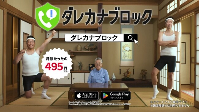 お笑い芸人「藤崎マーケットさん」出演　迷惑電話防止・電話番号識別サービス「ダレカナブロック」TVCM　12月15日（金）より放映！