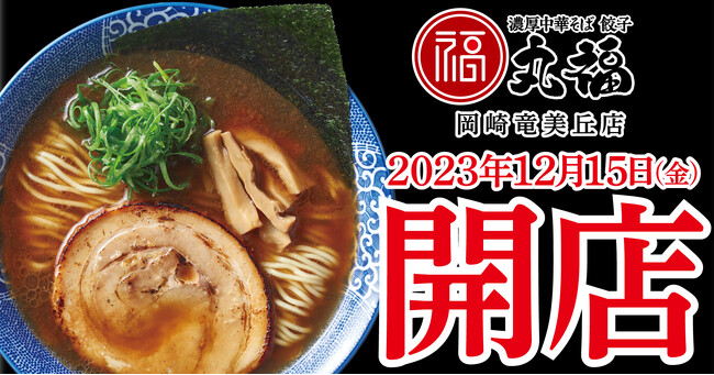 【濃厚中華そば 餃子 丸福】12月15日(金)に『濃厚中華そば 餃子 丸福 岡崎竜美丘店』がオープン！