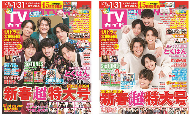 SixTONESが「月刊TVガイド新春超特大号」表紙にパーティー＆リラックスの2パターンで登場！ “推し”をまるっと1冊に凝縮!!