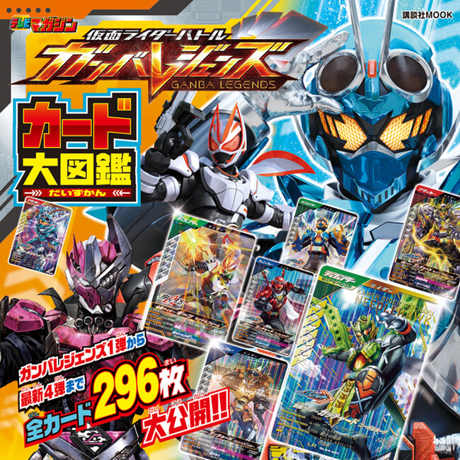 2023年3月から稼働を開始し大好評の仮面ライダーのアーケードカードゲーム「ガンバレジェンズ」!!　 最新弾まで一挙掲載の『仮面ライダーバトル　ガンバレジェンズ　カード大図鑑』が12月15日に発売！