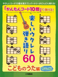 『「かんたんコード10個」で弾ける！ 楽しいウクレレ弾き語り60  ～こどものうた編～【改訂版】』 12月22日発売！