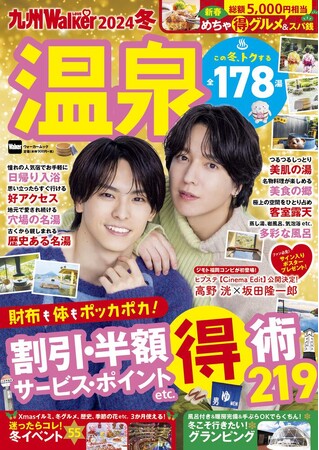 九州の全178温泉の得する情報219連発！『九州LOVEWalker2024冬』を発売