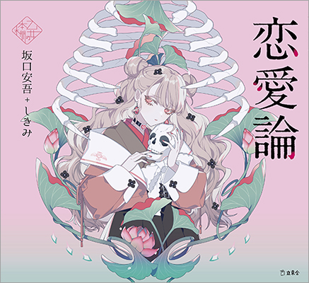 人気シリーズ「乙女の本棚」の第36弾が登場！ 大人気の文豪・坂口安吾の恋愛エッセイとイラストレーター・しきみとのコラボレーションで『恋愛論』が発売