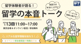語学留学で英語力は本当にあがる？ワーホリは実際に稼げるの？「留学体験者が語る！留学の本音トーク」1/13（土）東京・オンライン配信のハイブリッド開催