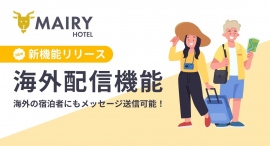 【海外の宿泊者にもメッセージ送信可能に！】宿泊施設向けの業務効率改善ツール「メイリーホテル」が海外配信機能をリリースしました。