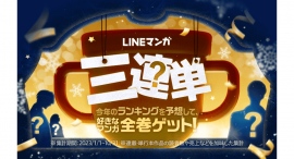 LINEマンガの年間ランキングトップ3を予想して、好きなマンガ全巻を当てよう！「LINEマンガ三連単」キャンペーンを開催！