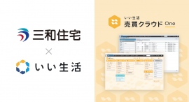 不動産市場特化型SaaSのいい生活、栃木県で9拠点を展開する三和住宅で不動産業務クラウドサービスを提供開始 ～売主情報や契約に関する帳票を一元管理しDXを推進～