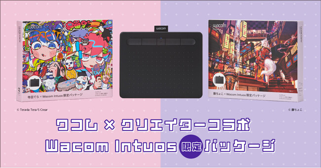 「寺田てら」「藤ちょこ」とコラボ した「Wacom Intuos限定パッケージ」を数量限定発売