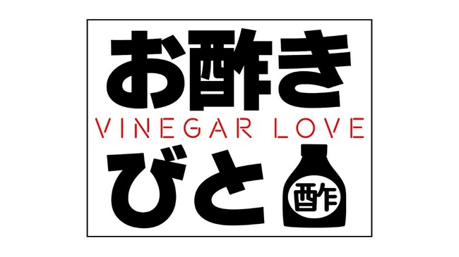お酢の“酢っばらしさ”を絶賛する番組「お酢きびと」にミツカンの食酢エキスパート社員の赤野裕文が登場！