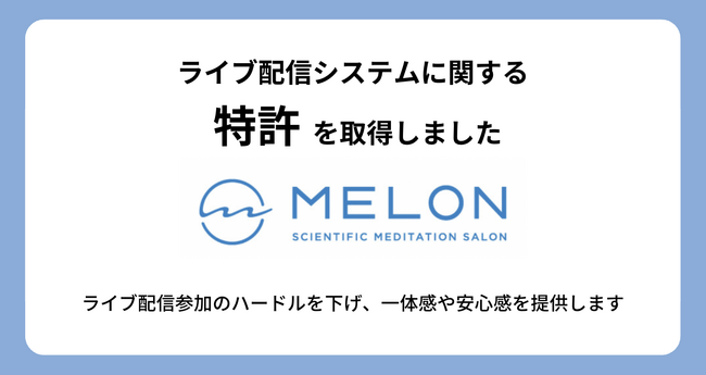 株式会社Melonは、ライブ配信システムに関する特許を取得しました。
