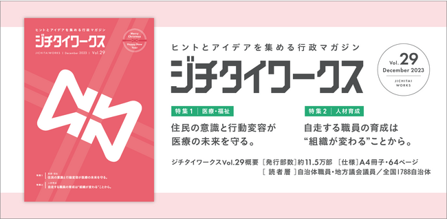 ヒントとアイデアを集める行政マガジン 『ジチタイワークス』Vol.29発行！
