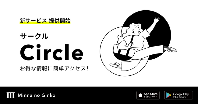 生活に合わせたお得な情報に簡単アクセス 新サービス「Circle」の提供について