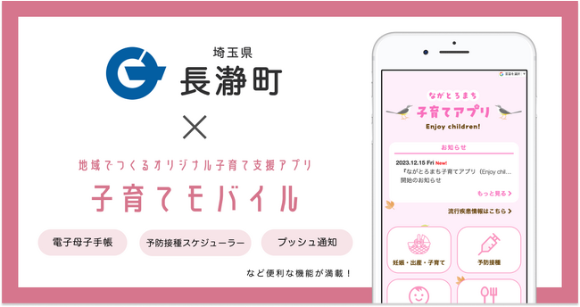 ミラボ、埼玉県 長瀞町で「ながとろまち子育てアプリ　Enjoy children!」提供開始