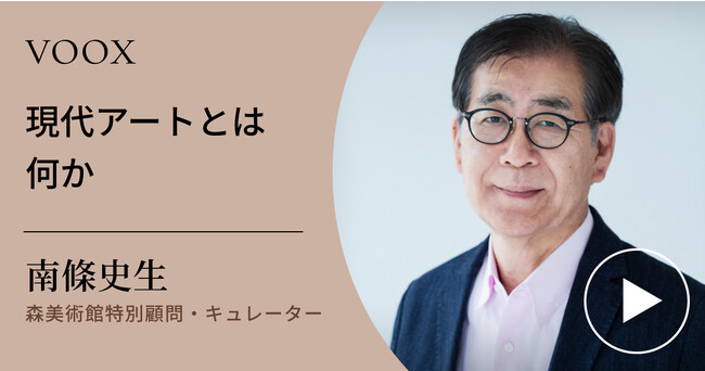 アート鑑賞が楽しくなる！森美術館特別顧問・南條史生さん『現代アートとは何か』音声教養メディアVOOXにて、配信開始！