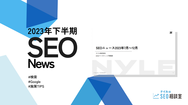 ナイル【2023年下半期SEOニュース】Google動向から施策Tipsを無料公開スタート