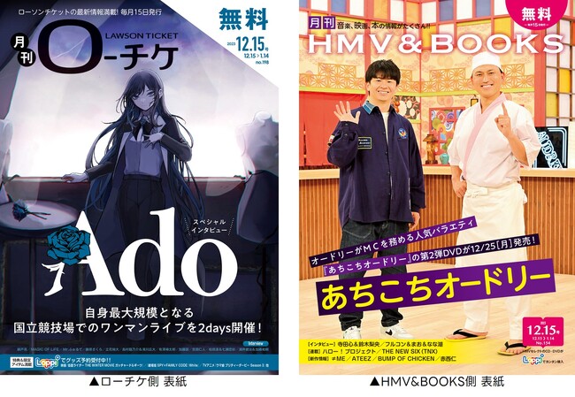 【本日発行】フリーペーパー『月刊ローチケ／月刊HMV&BOOKS』12月15日号の表紙・巻頭特集は「Ado」＆「オードリー」