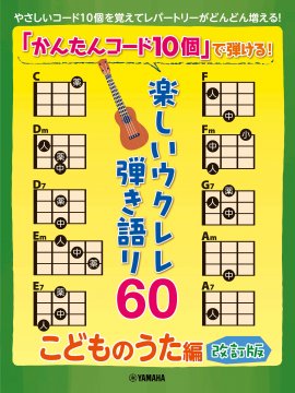 「かんたんコード10個」で弾ける！ 楽しいウクレレ弾き語り60  ～こどものうた編～【改訂版】