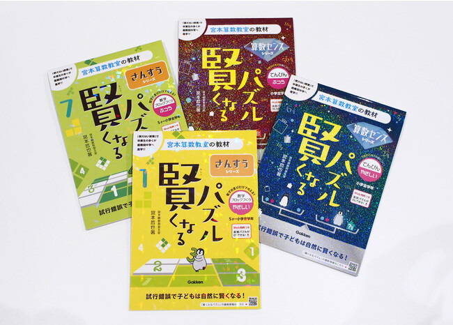 シリーズ累計発行部数300万部を突破した、あの宮本算数教室の教材『賢くなるパズル』のリニューアル第３弾は、「数字ブロックづくり」と「てんびん」！