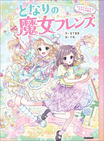 小学生に大人気の魔法ファンタジー読み物「魔女フレンズ」シリーズが帰ってきた！　新たな主人公たちによる「となりの魔女フレンズ」第１巻、ついに発売！