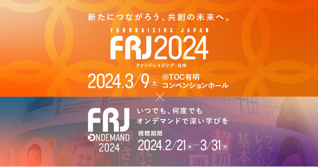 社会のお金の流れを変える「FRJ2024｜ファンドレイジング・日本～新たにつながろう、共創の未来へ。」2024年2月21日(水)開幕