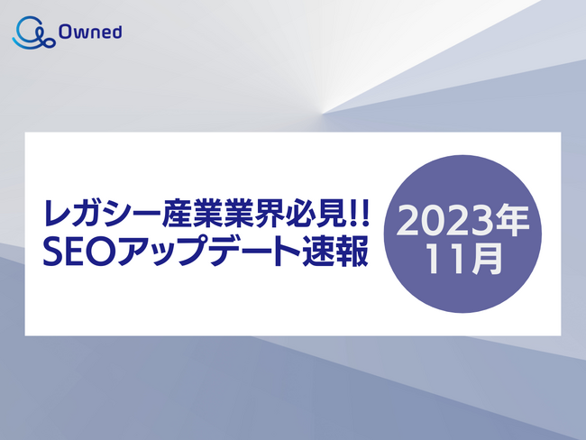 SEOアップデート速報公開のお知らせ【2023年11月度】