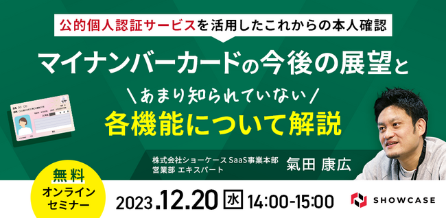 「【公的個人認証サービスを活用したこれからの本人確認】 マイナンバーカードの今後の展望とあまり知られていない各機能について解説」と題した無料オンラインセミナーを開催いたします！