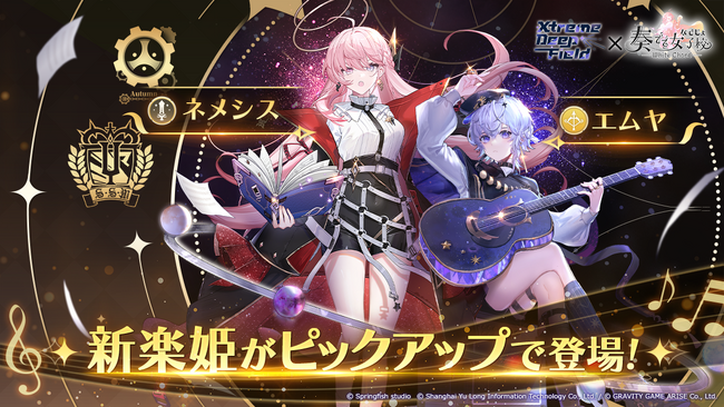 【奏でて女子校】本日12月15日（金）より、「極深空計画 Xtreme Deep Field Project」とのコラボイベントにて、新楽姫「ネメシス」「エムヤ」が登場！イベント「女王の計画」も開催！