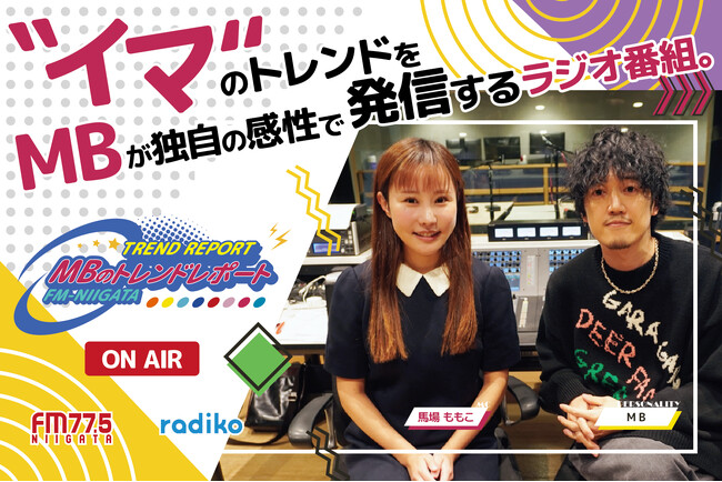各業界の‟トレンド“をいち早くお届けするラジオ番組『MBのトレンドレポート』がFM-NIIGATA(地上波)で放送開始！