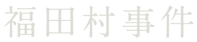 映画『福田村事件』2024年4月3日(水) Blu-ray＆DVD発売決定！森達也監督＆水道橋博士、コメント到着！