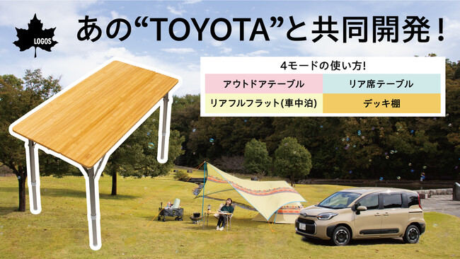 TOYOTAと共同開発！使い方4モードで愛車とアウトドアを繋ぐマルチテーブル「マルチ na テーブル」先行販売開始！
